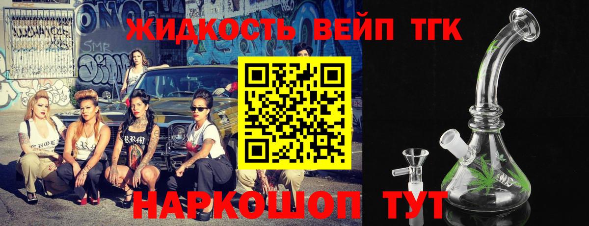 ТГК жижа Лесосибирск